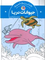 کتاب رنگ آمیزی حیوانات دریا (کد 1337)  | راضیه امیری