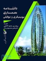 دانشنامه معماری بیومیمیکری و بیوفیلی  | محمود گلابچی