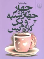چهار چهارشنبه و یک کلاه گیس  | بهاره رهنما