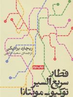 قطار سریع السیر توکیو-مونتانا  | ریچارد براتیگان