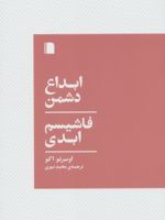 ابداع دشمن،فاشیسم ابدی  | اومبرتو اکو