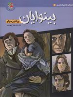 بینوایان داستان کلاسیک مصور 2 | ویکتور هوگو