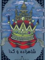 شاهزاده و گدا  | مارک تواین