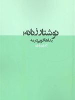 نوشتار زنانه بداهه گویی در مه | کامران برادران رزاز