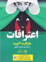 اعترافات  | مارگارت آتوود