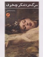 مرگ در تفکر چخوف  | وحید مناجاتی