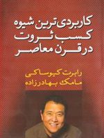 کاربردی ترین شیوه کسب ثروت در قرن معاصر  | رابرت کیوساکی