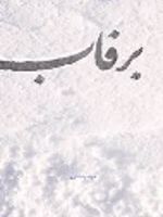 برفاب  | مرضیه نفری