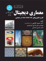 معماری دیجیتال  | مجموعه ی نویسندگان-محمود گلابچی