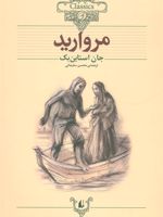 مروارید کلکسیون کلاسیک | جان اشتاین بک