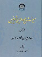 میراث حج و حرمین شریفه دفتر اول (میراث حج فارسی تا آغاز دوره صفوی) | احمد خامه یار