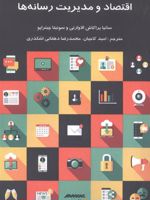 اقتصاد و مدیریت رسانه ها  | سونیتا چیتراپو-ساتیا پراکاش الاوارتی