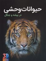 حیوانات وحشی (سه بعدی) در بیشه و جنگل | جان استارک