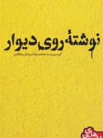 نوشته ی روی دیوار  | محمدرضا سرشار