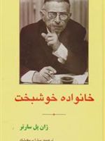 خانواده خوشبخت  | ژان پل سارتر