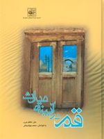 قم در آیینه میراث  | کاظم عرب-محمد جهانبخش