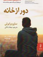 دور از خانه  | سارو برایرلی