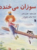 سوزان می خندد  | جین ویلیس