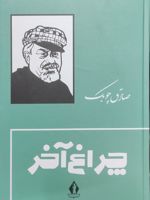 چراغ آخر (جلد سخت)  | صادق چوبک