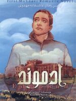 ادموند (جلد دوم) اولین رمان عاشقانه مهدوی | آمنه پازکی