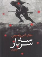 سه سرباز  | جان دوس پاسوس