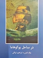 در ساحل یوکوهاما‏‫  | جک لندن