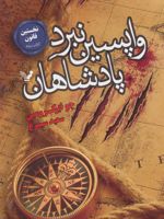 واپسین نبرد پادشاهان نخستین قانون کتاب سوم | جو ابرکرومبی
