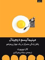 مینیمالیسم دیجیتال یافتن زندگی متمرکز در یک جهان پرهیاهو | کال نیوپورت
