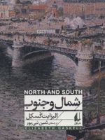 شمال و جنوب  | الیزابت گاسکل