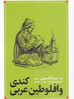 کندی و افلوطین عربی  | پیتر آدامسون