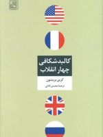 کالبد شکافی چهار انقلاب  | کرین برینتون