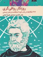 روزنگار رواقی گری (شومیز) ۳۶۶ مکاشفه در باب خرد، استقامت، و هنر زیستن | رایان هالیدی