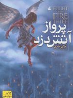 پرواز آتش دزد آتش دزد 2 
 | تری دیری