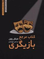 کتاب مرجع بازیگری (ادبیات نمایشی)
 | مایکل پاول
