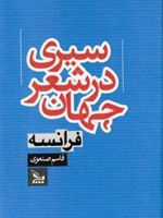 سیری در شعر جهان فرانسه  | قاسم صنعوی