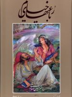رباعیات خیام (وزیری)  | عمر خیام