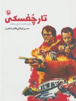 تارچفسکی  | حسین کربلایی طاهر