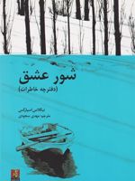 شور عشق دفترچه خاطرات | نیکلاس اسپارکس