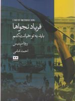 فریاد نجواها باید به تو خیانت کنم | روتا سپتیس