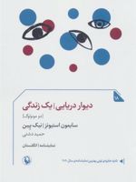 دیوار دریایی/یک زندگی (دومونولوگ) | سایمون استیونز