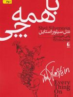 با همه چی  | شل سیلوراستاین