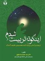 این گونه تربیت شدم (تربیت بر اساس روایات ائمه معصومین علیهم السلام) | سید حمیدرضا علوی