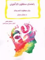 راهنمای محققین کارآفرینی برای موفقیت کسب و کار‮‬ در دوران بحران | مصطفی لطفی