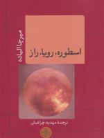 اسطوره،رویا،راز  | میرچا الیاده