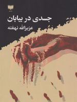 جسدی در بیابان‏‫  | عزیزالله نهفته