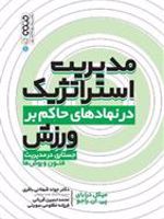 مدیریت استراتژیک در نهادهای حاکم بر ورزش (جستاری در مدیریت فنون و روش ها) | میکل درابای