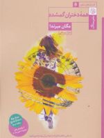 همه دختران گمشده  | مگان میراندا