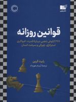 قوانین روزانه (366 کاوش ذهنی درباره قدرت،اغواگری استراتژی،چیرگی و سرشت انسان)
 | رابرت گرین
