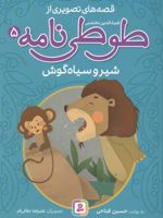 قصه های تصویری از طوطی نامه 5 : شیر و سیاه گوش  | حسین فتاحی