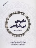 دایره ی بی هراسی  | مهدی شریعتی